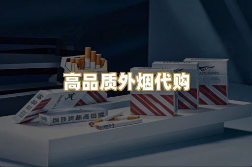 高品质外烟代购