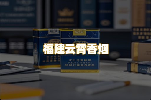 福建云霄香烟